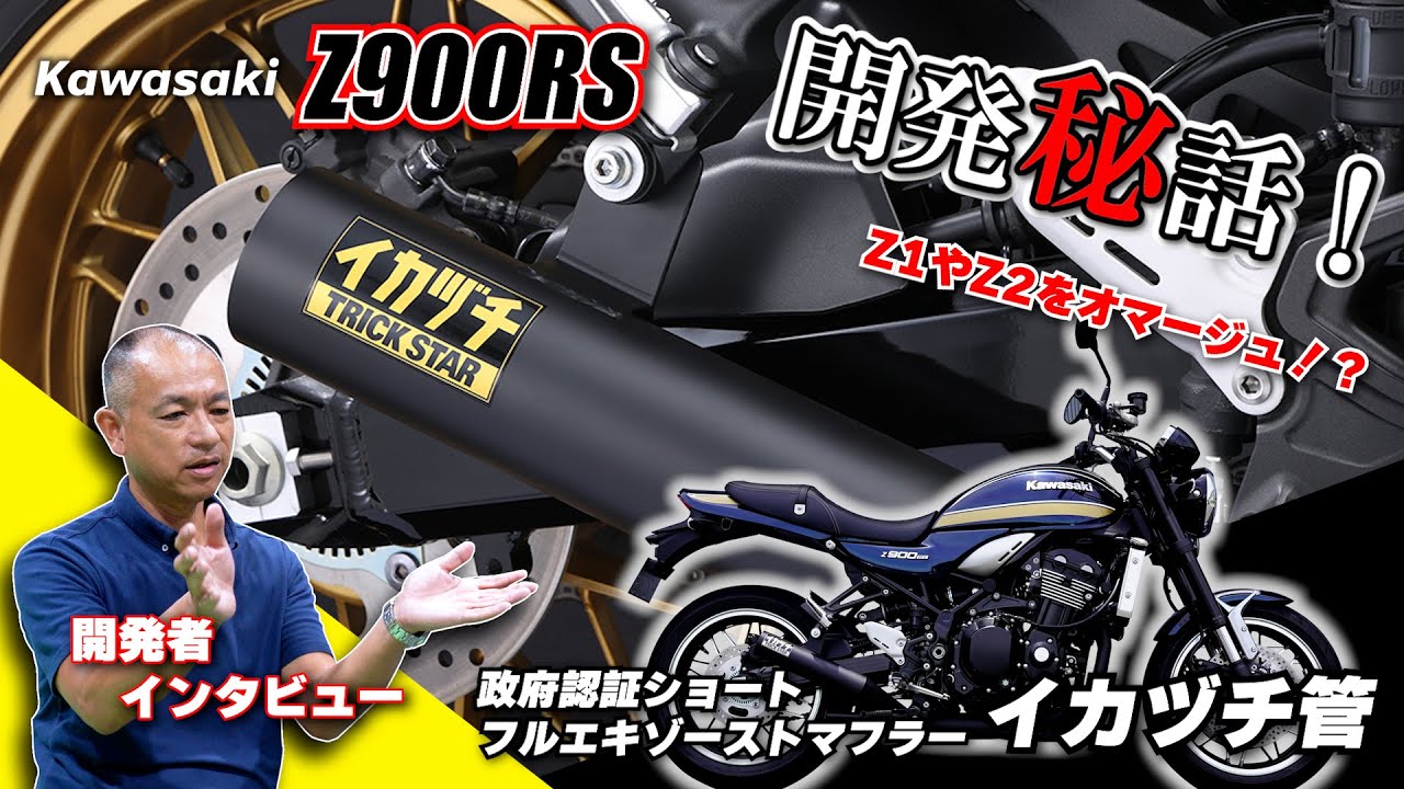 トリックスター / Z900RS(23-25)政府認証ショートフルエキゾースト