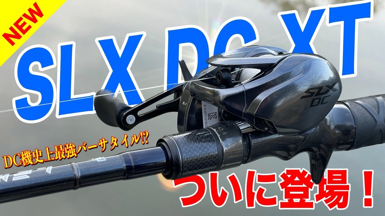 SLX DC XTがついに登場！DC史上一番バーサタイルなリールだぞ！ - YouTube