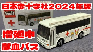 180【ミニカー紹介】「日本赤十字社 献血バス②」絶版ミニカーショップ