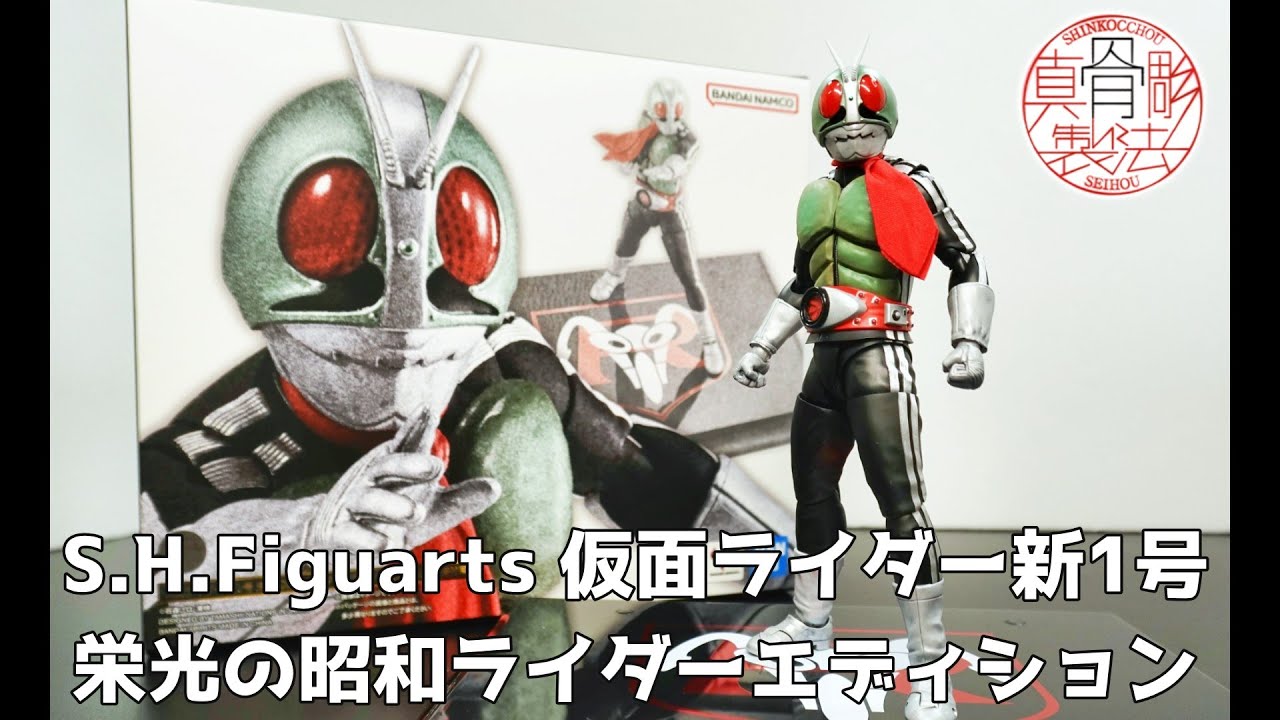 これは良い】『S.H.Figuarts（真骨彫製法） 仮面ライダー新1号 栄光の