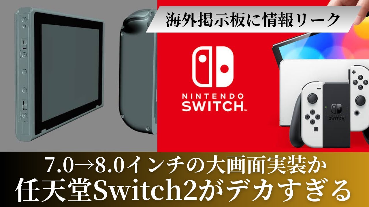 任天堂Switch2詳細が海外掲示板に流出・・8.0インチの大画面がデカ