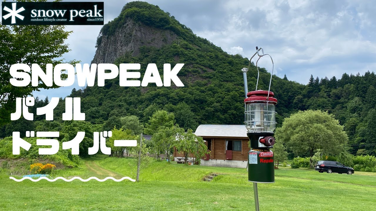 Snow Peak【パイルドライバー】ランタンスタンド 八木ヶ鼻 - YouTube