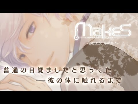 公式PV】MakeS -おはよう、私のセイ- - YouTube