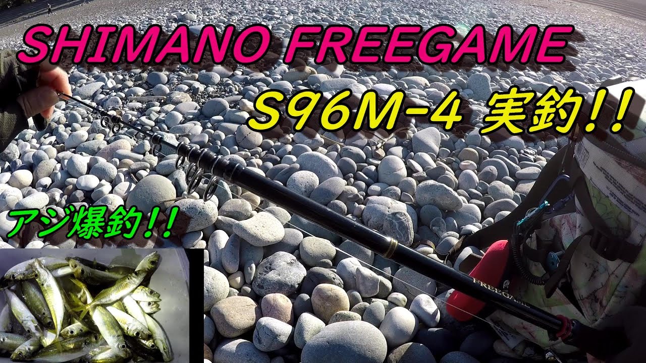 SHIMANO FREEGAME S96M-4 実釣！2019年11月富山県 - YouTube