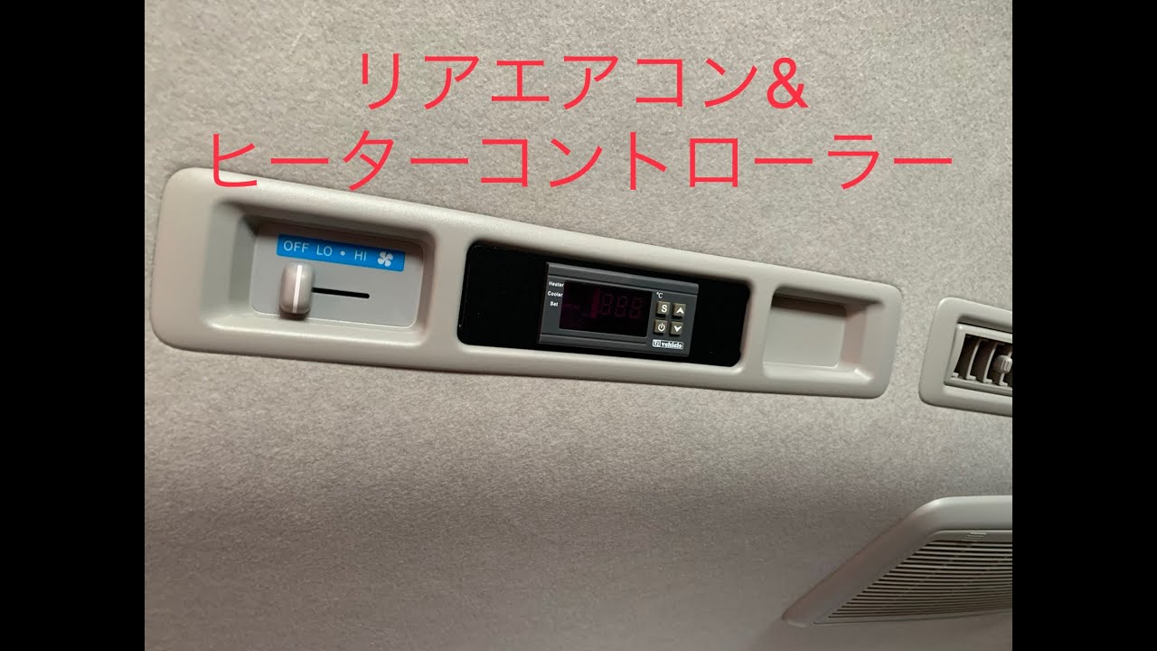 ユーアイビークル/ UI vehicle】リアクーラー＆リアヒーター