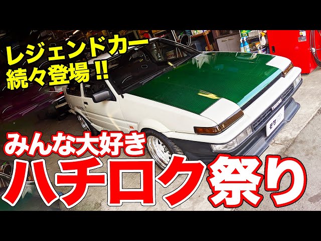 Full of legendary Hachirokus! A collection of AE86 custom cars