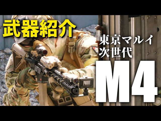 武器紹介】外装カスタムした次世代電動ガンM4を見てくれ！ Let's rock