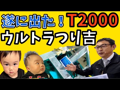 At last! Ultra Tsurikichi T2000 - YouTube