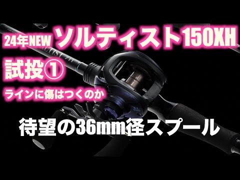 ソルティスト150XH試投インプレ①【ダイワ24年新製品36mm径ベイト