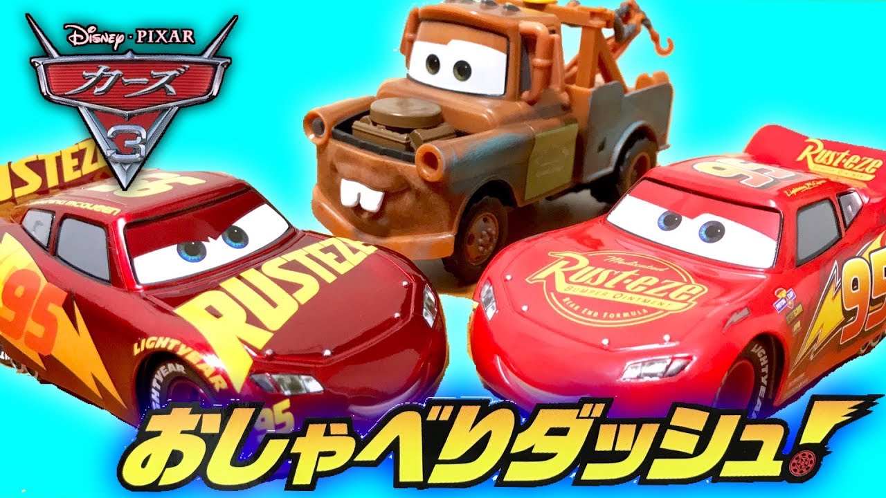 マックィーンが光ってサウンドが鳴る! カーズ3のおしゃべりダッシュ