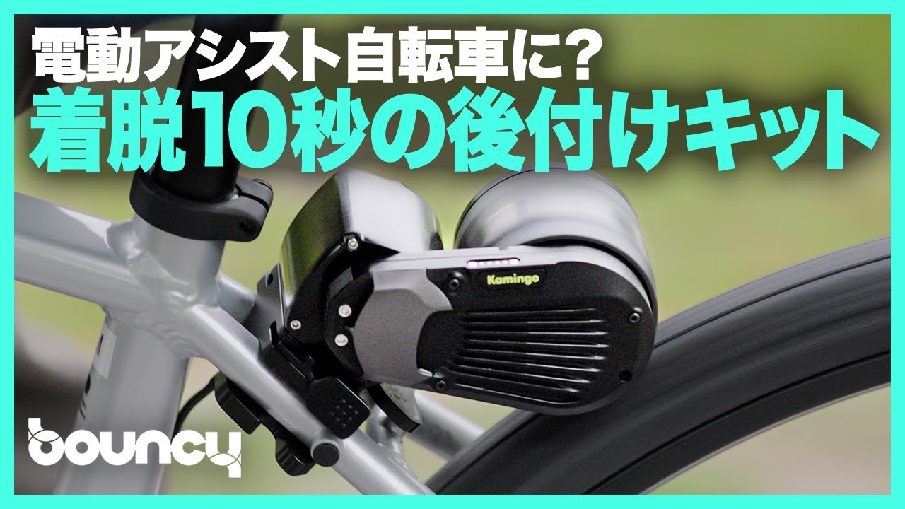 着脱10秒！ いつもの自転車を電動アシスト自転車に変える後付けキット