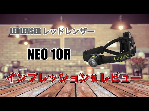 Ledlenser（レッドレンザー）NEO10R トレイルランニング用ヘッドライト