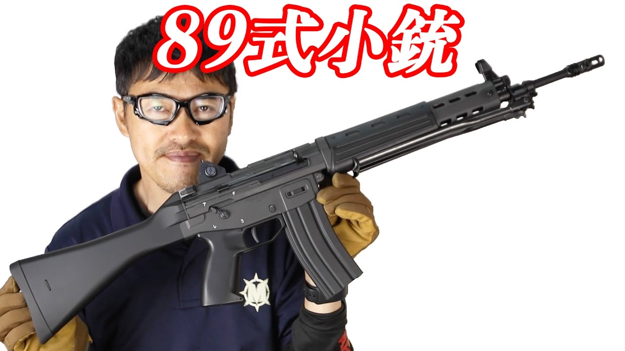 東京マルイ 89式 5.56mm 小銃 固定ストック 電動ガン 日本が世界に誇る