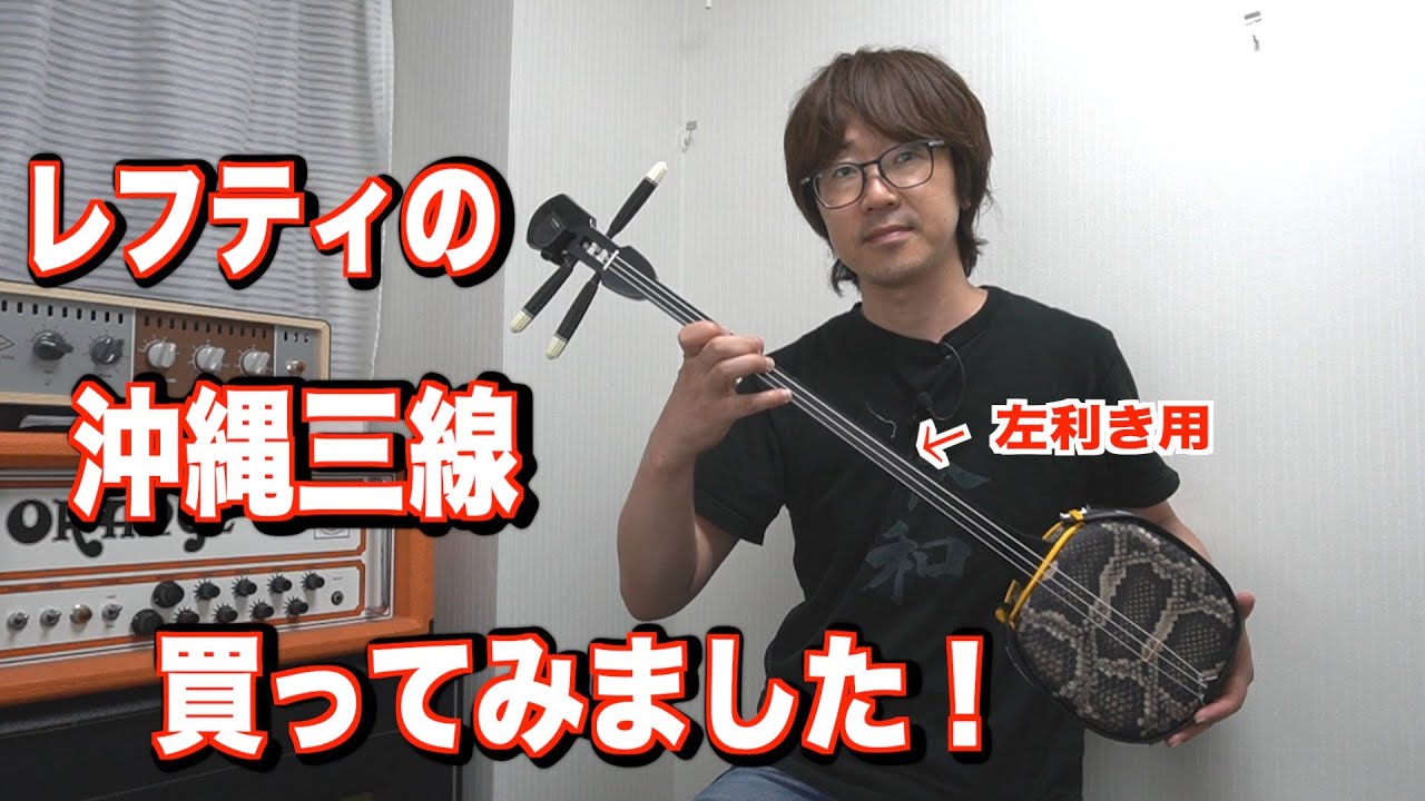 左利き用（レフティ）の沖縄三線を買ってみました！ - YouTube