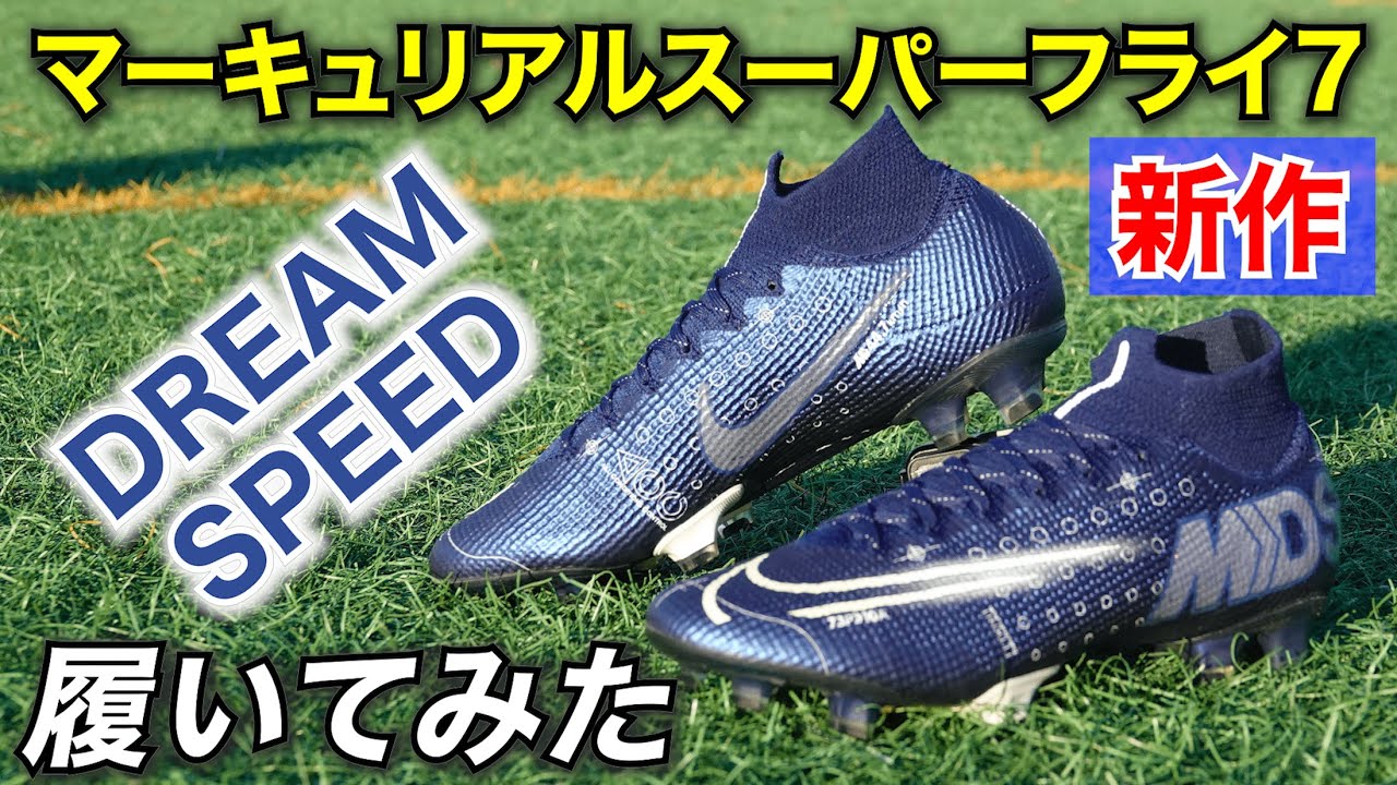 最新「マーキュリアルスーパーフライ7 FG」を履いてみたレビュー