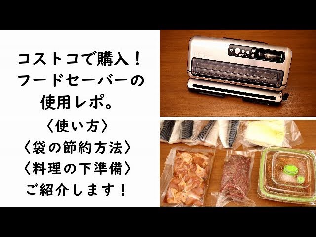 コストコで購入！フードセーバーの使用レポ。使い方、袋の節約方法