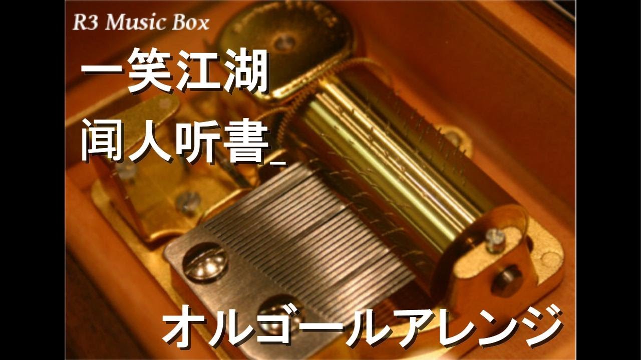 一笑江湖/闻人听書_【オルゴール】 - YouTube