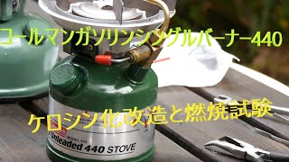 コールマン Model 440 シングルバーナー 1995年2月 バースディー
