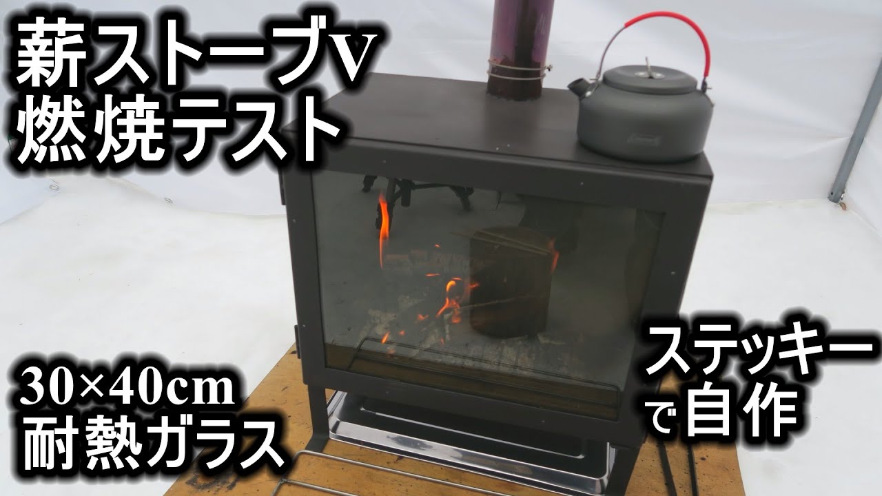 I completed my homemade wood stove, View, using 30x40cm heat