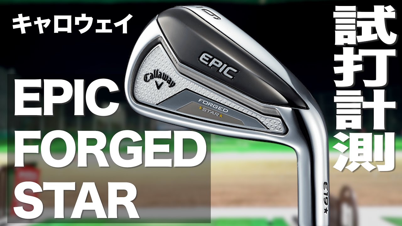キャロウェイ『EPIC FORGED STAR』アイアン トラックマン試打 - YouTube