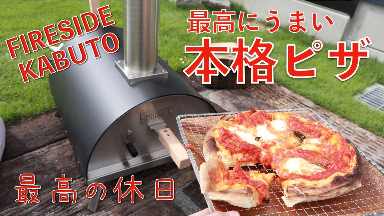 最高の休日」KABUTOで本格ピザ これは売れるわ！ #FIRESIDE #ピザ釜
