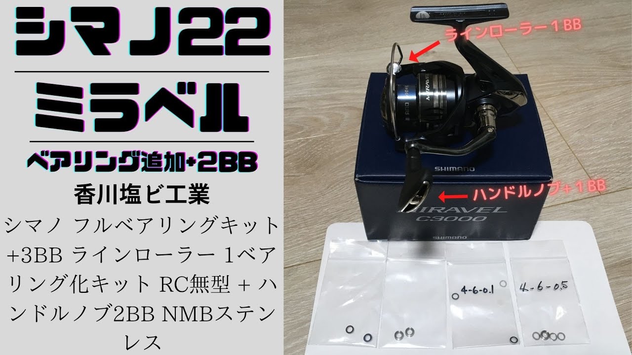 シマノ22ミラベル ベアリング追加＋2BB ラインローラー+1BB ハンドル+