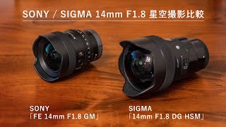 SONY「FE 14mm F1.8 GM」レビュー】SIGMA 14mm F1.8 DG HSM との星空
