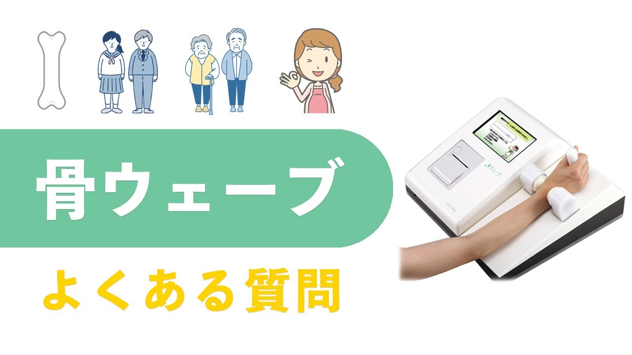 骨ウェーブ-よくある質問 - YouTube