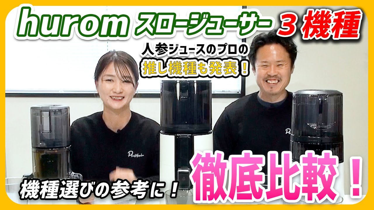 Hurom Slow Juicer Comparison] Don't go wrong with your Hurom