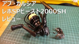 2023年新製品AbuGarciaアブガルシアレボSPビースト2000SHレビュー