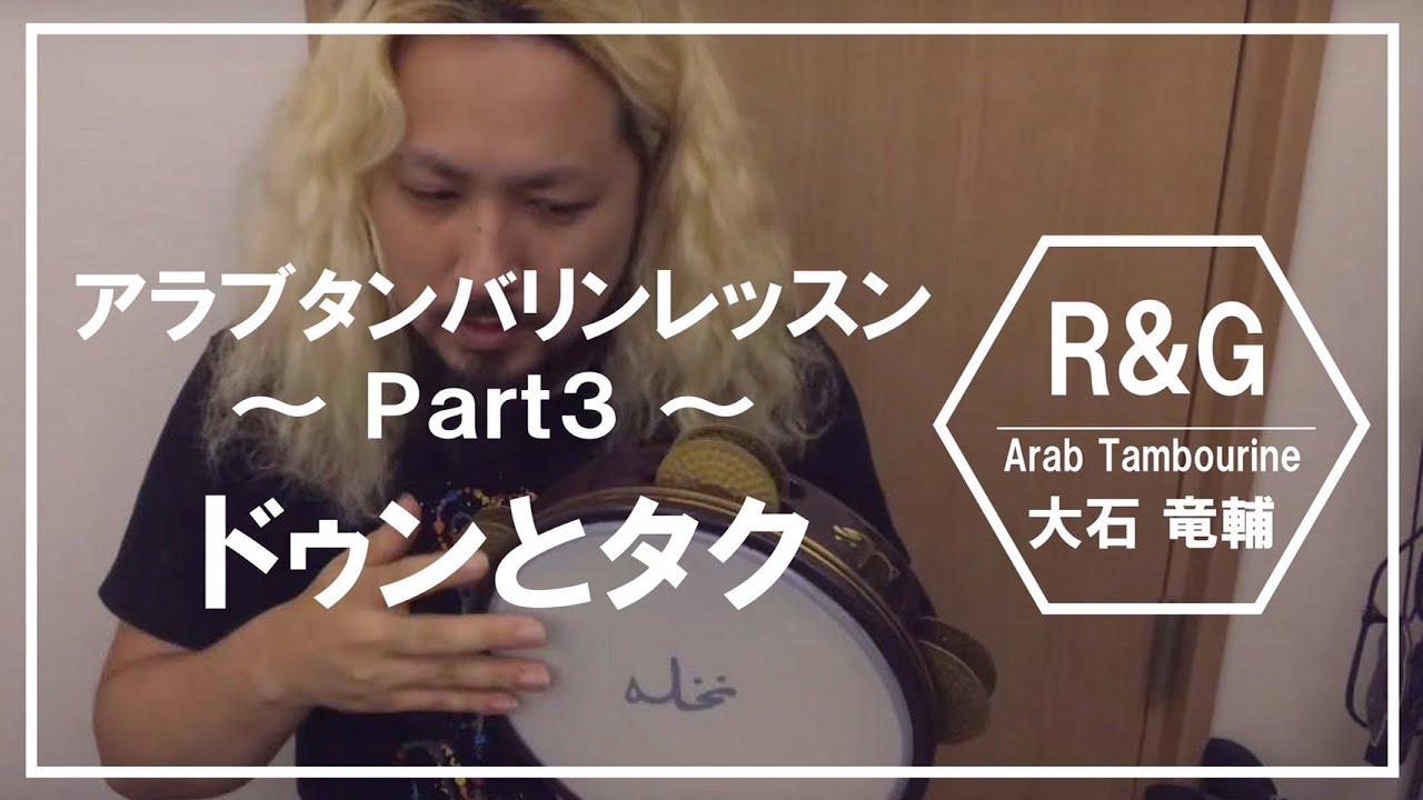 アラブタンバリンレッスンpart3 【R&G】大石竜輔 - YouTube