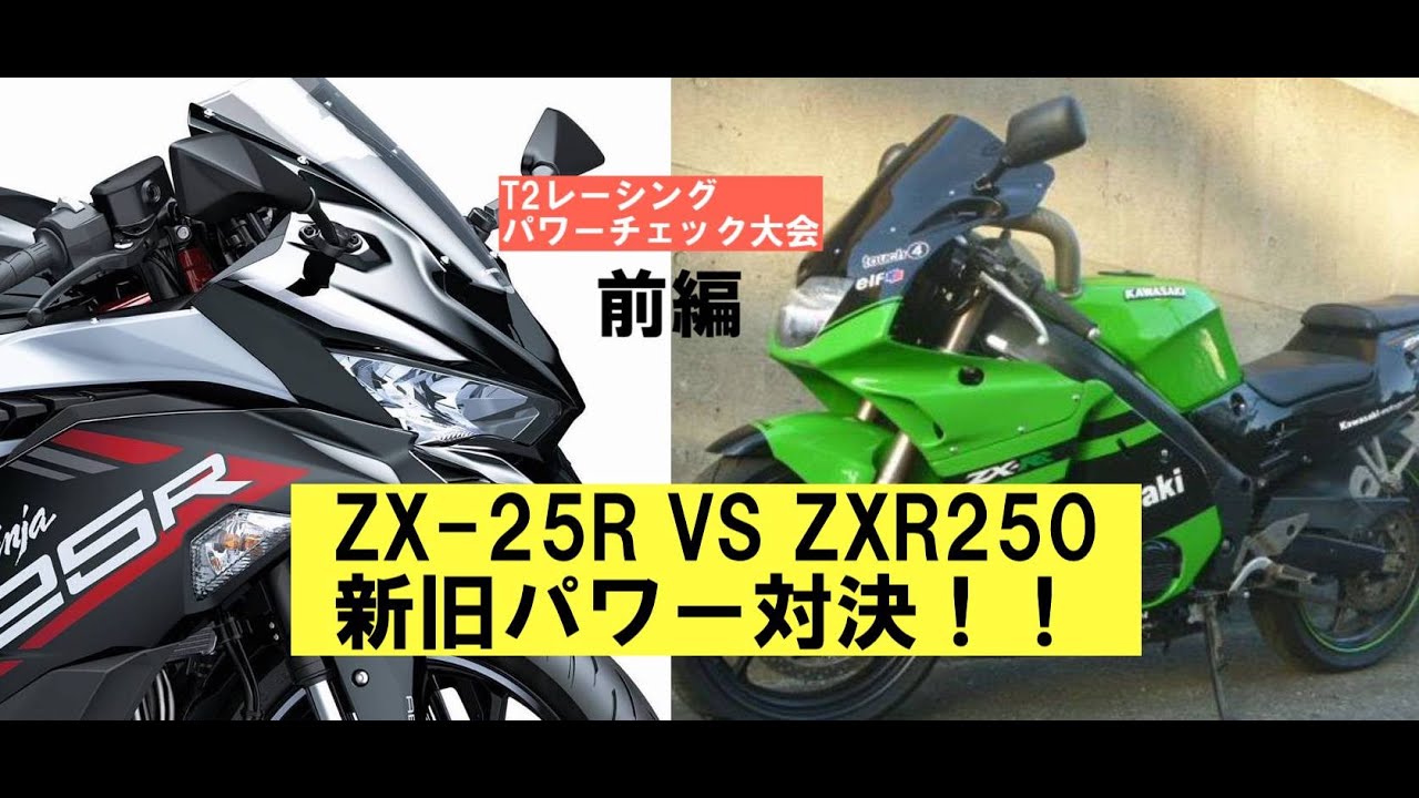 T2パワーチェック大会前編「ZX-25RとZXR250新旧対決で驚愕の結果が