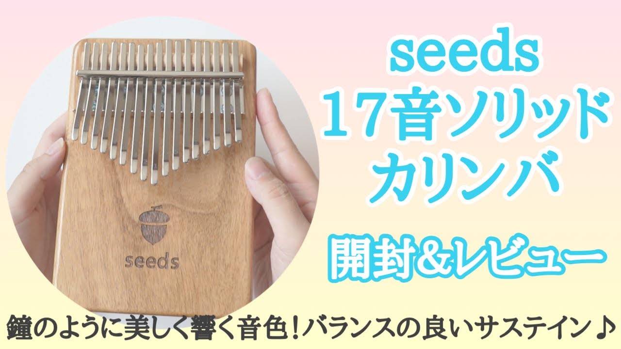 seedsの17音ソリッドカリンバ開封＆レビュー！構造も他とはちょっと