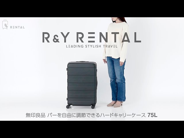 無印良品 バーを自由に調節できるハードキャリーケース 75L スーツ