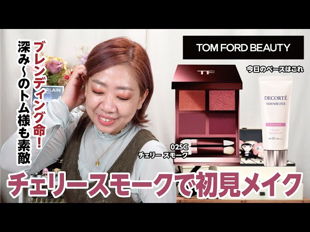 TOM FORD】チェリースモークで深み〜なめいくは大人の香り💕【眺める動