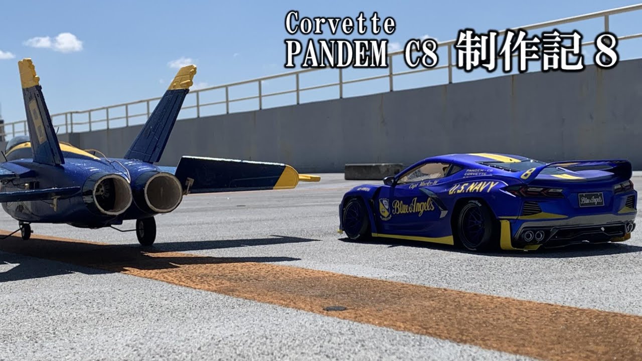 PANDEM C8 制作記8☆ボディ塗装 - YouTube