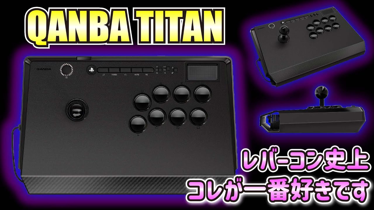 Qanba Titanは過小評価されている。レバーはこれでいく!! - YouTube