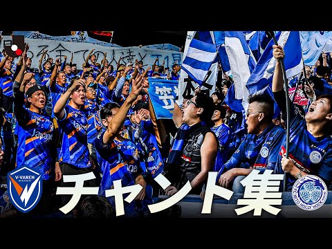 J2天王山の熱き応援】V・ファーレン長崎 VS 水戸ホーリーホック