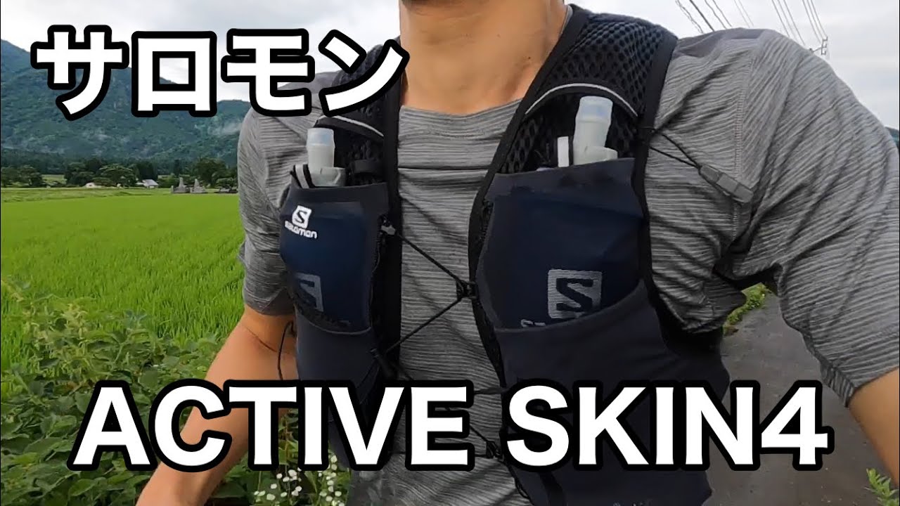 レビュー】サロモン ACTIVE SKIN4（アクティブスキン4）実際に背負って