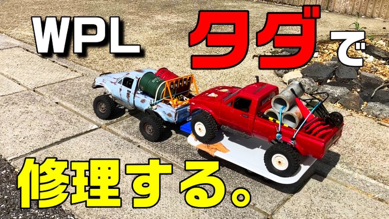 WPLをタダで修理する【WPL修理】 - YouTube