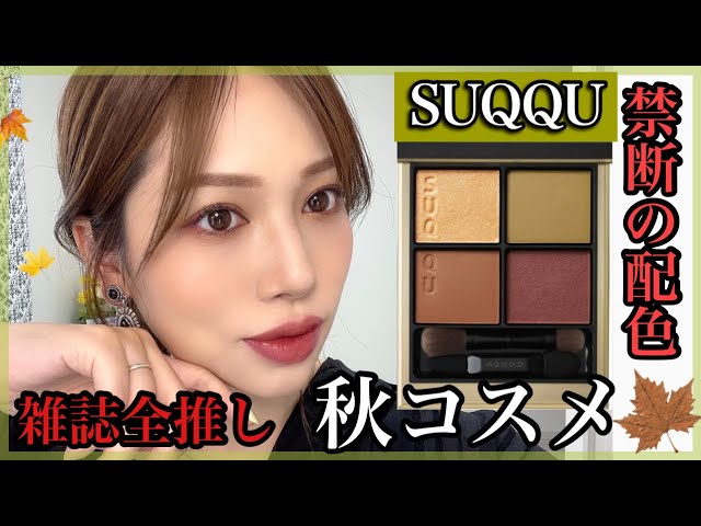 SUQQU】大人気すぎる新作アイシャドウ106冴樹✨秋コスメでメイク