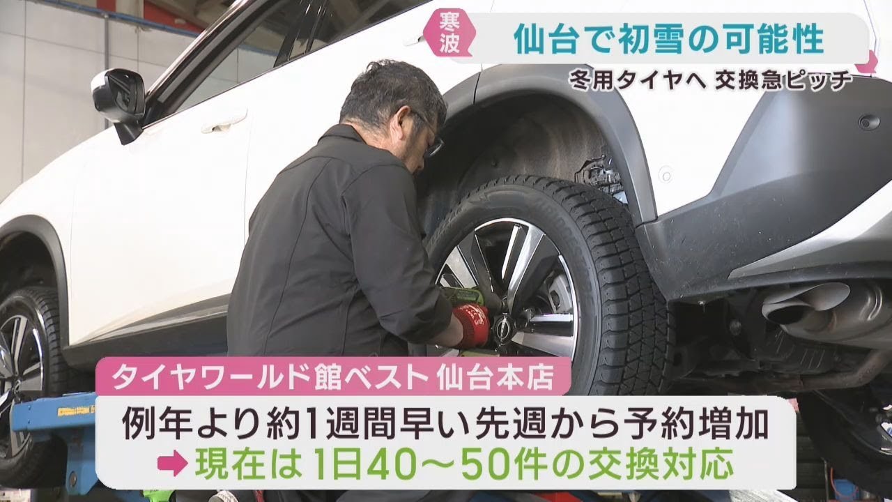 暖かさから一転寒波襲来見込み 冬用タイヤ交換進む 仙台・宮城野区