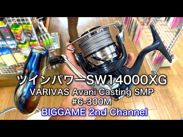 2021年最新モデル】ツインパワーSW14000XGに、VARIVAS Casting PE SMP