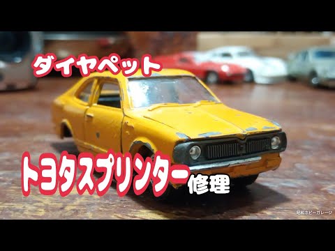Showa era minicar restoration! Diapet Toyota Sprinter repair - YouTube
