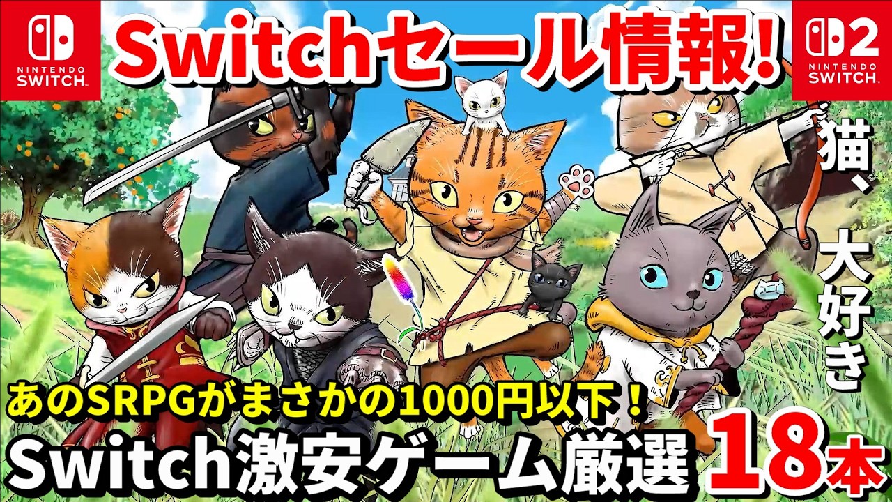 Switch Sale Information!] Introducing 18 carefully selected Switch