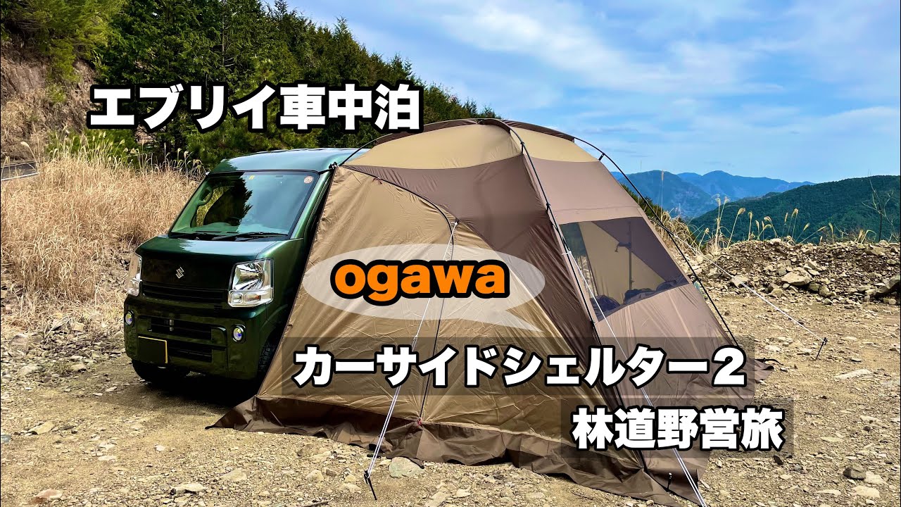 エブリイ車中泊 ogawaカーサイドシェルター2で林道野営 - YouTube