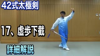 42式太極剣 17 虚歩下截【シーブーシャージェ】解説（日本語字幕