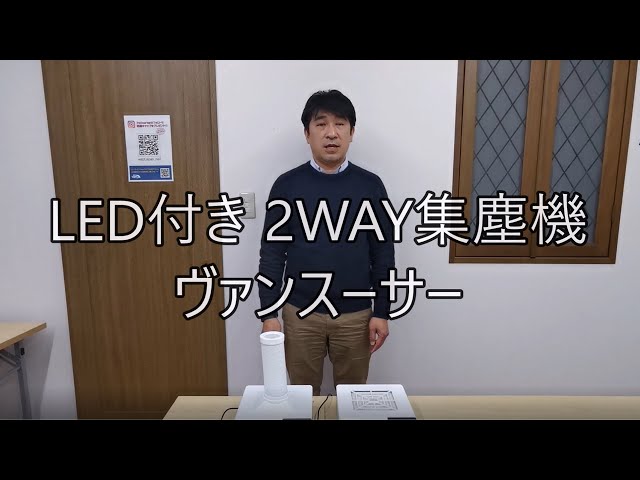 LED付2WAY集塵機 ヴァンスーサー - YouTube