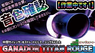 作業中です！】ガナドール チタン ルージュの音色確認です！ （スバル