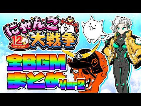 にゃんこ大戦争】にゃんこ大戦争全BGMまとめ Ver.2 / Battle Cats